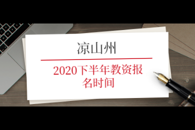 四川省涼山州2020下半年教師資格報名時間