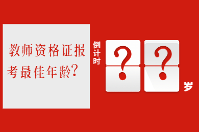 2020年四川教師資格證考試報名有年齡限制嗎?
