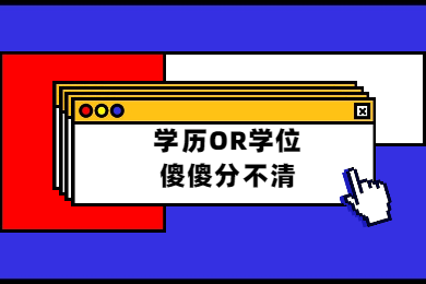 2020年四川教師資格證考試報名條件解讀(一)：學歷學位