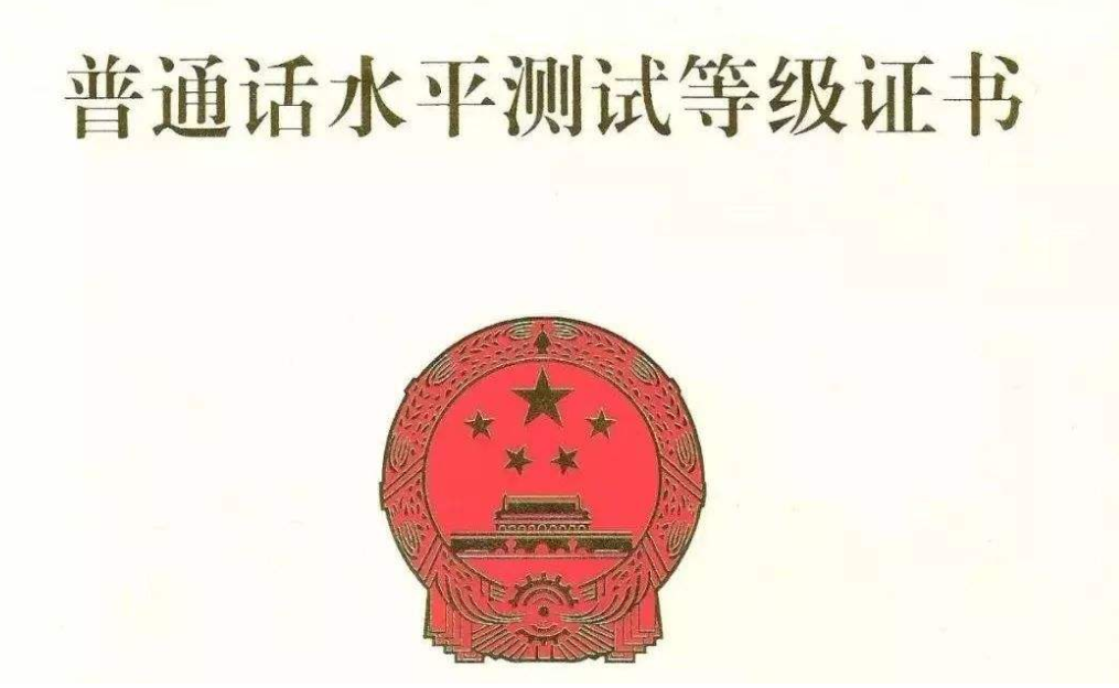 四川教師資格網(wǎng)整理：2020上半年我國部分城市恢復(fù)普通話等級(jí)證書領(lǐng)取通知