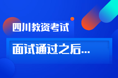 四川教師資格證面試通過了就可以拿證嗎?