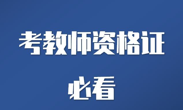 2020年成都非師范生還能參加四川教師資格證報(bào)名嗎?