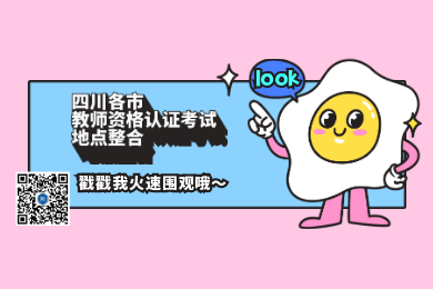 四川教師資格網整理：2020年四川各市教師資格認證考試地點整合