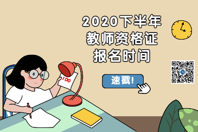 四川教師資格網(wǎng)整理：2020下半年四川各市教師資格報(bào)名時(shí)間匯總