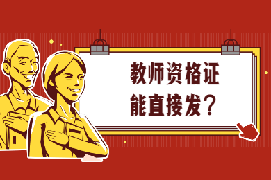 四川教師資格網(wǎng)答疑：全國哪所師范大學(xué)直接發(fā)教師資格證?