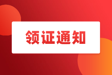 四川教師資格網(wǎng)通知：四川省綿陽市普通話證書領(lǐng)取最新消息