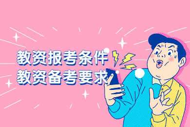 四川教師資格網(wǎng)整理：2020年四川教師資格證報(bào)考條件你達(dá)到了嗎?