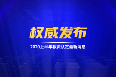 四川教師資格網(wǎng)通知：2020上半年四川教師資格認(rèn)定工作即將啟動(dòng)