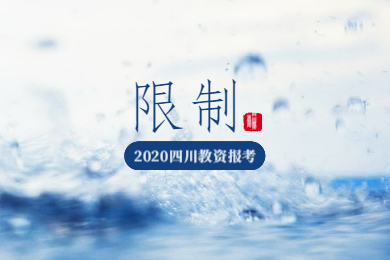 2020年四川教師資格證考試報名條件解讀(二)：限制條件