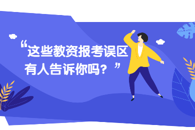 2020年四川教師資格證考試報名條件解讀(三)：誤區(qū)