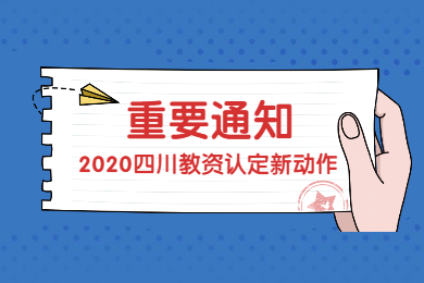 四川教師資格網通知：2020年起四川教師資格認定必須進行實名核驗