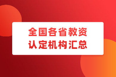 四川教師資格網整理：2020年全國各省市教資認定機構及聯系網站