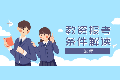 2020年四川教師資格證考試報名條件解讀(四)：流程