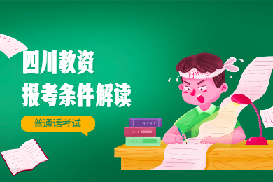 2020年四川教師資格證考試報名條件解讀(五)：普通話考試