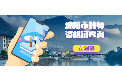 2020年四川省綿陽市教師資格證書查詢入口及查詢時間須知