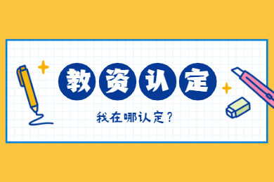 2020年四川教師資格證認(rèn)定解讀(五)：認(rèn)定地點(diǎn)