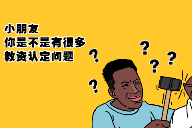 2020年四川教師資格證認定解讀(六)：常見問題