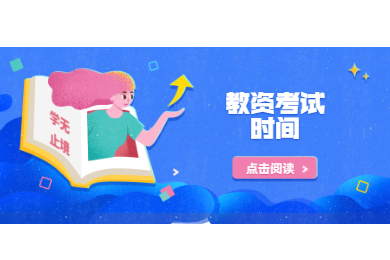 2020年四川教師資格考試解讀(二)：時(shí)間