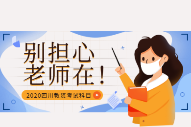 2020年四川教師資格證考試報名條件解讀(七)：科目