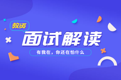 2020年四川教師資格考試解讀(三)：面試