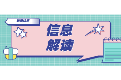 2020年四川教師資格證認定解讀(七)：信息