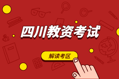 2020年四川教師資格考試解讀(五)：考區