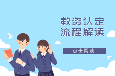 2020年四川教師資格證認定解讀(九)：流程