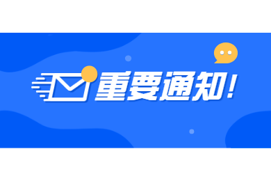 四川教師資格網(wǎng)通知：一市一省暫不開展春季教師資格認(rèn)定工作