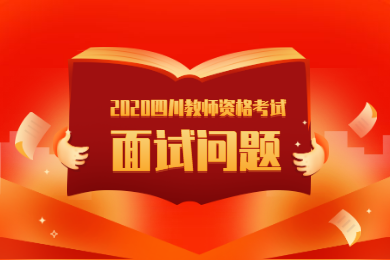 2020年四川教師資格考試解讀(七)：面試問題