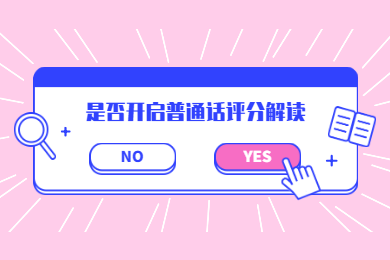 2020年四川普通話考試報名解讀：評分