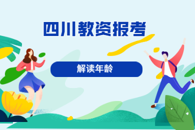 2020年四川教師資格證考試報名條件解讀(十一)：年齡