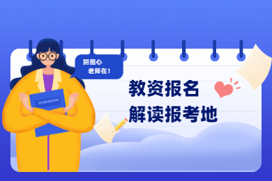 2020年四川教師資格證考試報(bào)名條件解讀(十二)：報(bào)考地
