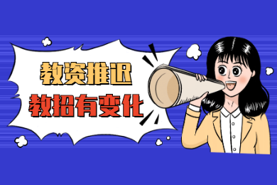 四川教師資格網答疑：四川教資考試推遲教招考試怎么辦?