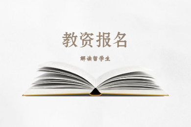 2020年四川教師資格證考試報名條件解讀(十三)：留學生