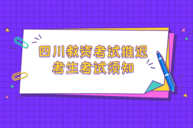 四川教師資格網答疑：2020上半年四川中小學教師資格考試推遲考生考試須知