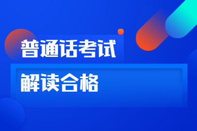 2020年四川普通話考試報名解讀：合格