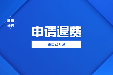 2020上半年四川教師資格證考試推遲申請退費已開通