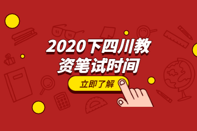 【通知】2020下半年四川中小學教師資格考試的筆試報名和考試時間