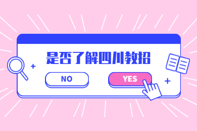四川教師資格網(wǎng)答疑：2020年四川教師“先上崗，再考證”需要了解什么?