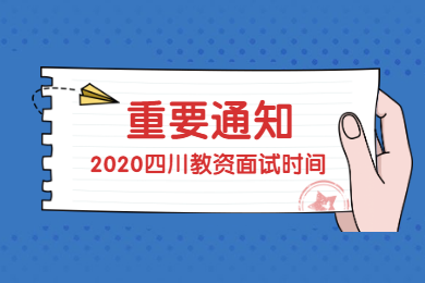 四川教師資格網(wǎng)答疑：2020年上半年四川教師資格證面試將推遲到何時(shí)?