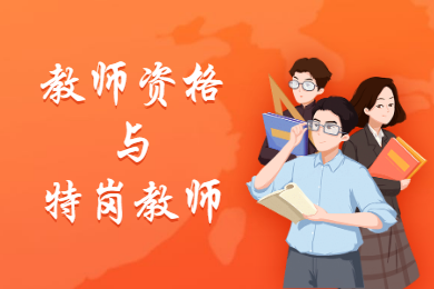 四川教師資格網(wǎng)答疑：哪些人可以參加2020年四川特崗教師考試?