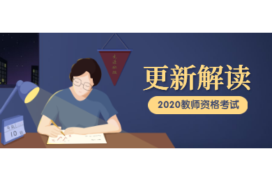2020年四川教師資格考試解讀(七)：更新