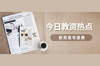 四川教師資格網(wǎng)答疑：2020年四川教師資格證考試推遲退費(fèi)什么時(shí)候到賬?