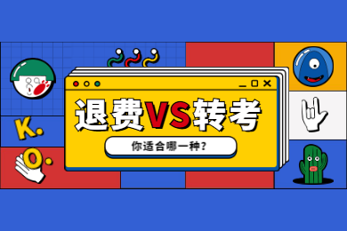 四川教師資格網(wǎng)答疑：2020上半年四川教資考試推遲后你適合退費(fèi)還是轉(zhuǎn)考?