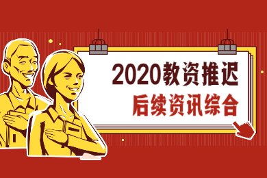 2020上半年四川教資考試推遲后相關(guān)注意事項綜合
