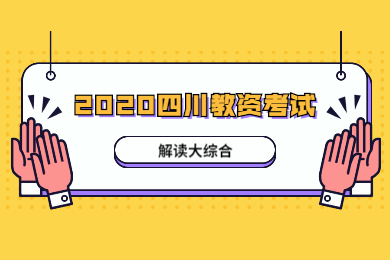 2020年四川教師資格證考試解讀