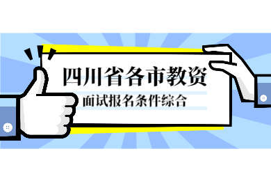 2020下半年四川省各市四川教師資格證面試報名條件綜合