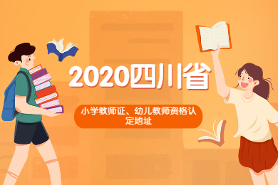 2020年四川省各市區小學教師證、幼兒教師資格認定現場確認地址綜合
