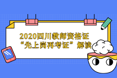 2020年四川教師資格證“先上崗、再考證”解讀：適應人群