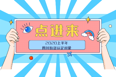 四川教師資格網(wǎng)通知：2020上半年四川教師資格認定對象公布